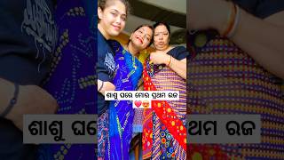 ଶାଶୁଘରେ ମୋର ପ୍ରଥମ ରଜ 🥰❤️#odiavlog #minivlog #odisha #mayurbhanj @YouTube