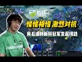 【星际老男孩】互相欣赏的对决！保加利亚线下赛速看，Oliveira VS Clem