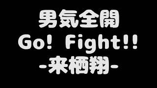 男気全開Go! Fight!!-来栖翔-