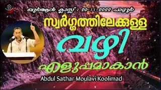 Abdul Sathar Moulavi Koolimad സ്വർഗ്ഗത്തിലേക്കുള്ള വഴി എളുപ്പമാകാൻ