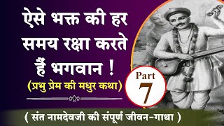 ऐसे भक्त की हर समय रक्षा करते हैं भगवान (प्रभु प्रेम की मधुर कथा) | Sant Namdev Maharaj Ki Katha -7