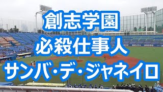 創志学園「必殺仕事人～サンバ・デ・ジャネイロ」