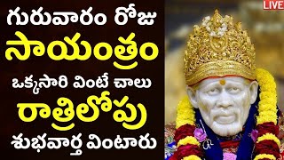 LIVE: గురువారం సాయంత్రం ఈ షిర్డీ సాయి పాటలు వింటే రాత్రిలోపు శుభవార్త వింటారు | Sai Baba Songs