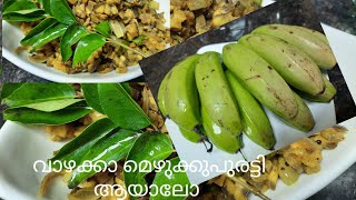 വാഴക്ക മെഴുക്കുപുരട്ടി/ Vazhakka Mezhukkupuratti