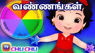 வண்ணங்கள் பாடல் (Colours Song) - ChuChu TV தமிழ் Tamil Rhymes For Children