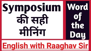 Symposium meaning and pronunciation | Symposium और Conference में अंतर