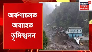 Landslide In Arunachal | Tezpur-Tawang ঘাইপথত ভূমিস্খলনৰ ঘটনা