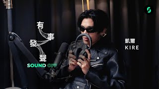 #有事發聲 #SOUNDOFF EP1 | 「情慾系音樂人」KIRE 凱爾的社群經營哲學