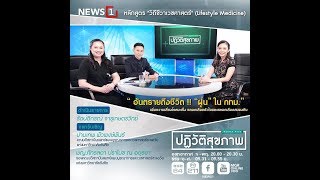 ปฏิวัติสุขภาพกับปานเทพ อันตรายถึงชีวิต !! “ฝุ่น” ใน กทม. เพิ่มความเสี่ยงโรคมะเร็ง 13/02/2018