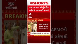 પાટણ APMCની ચૂંટણીમાં લહેરાયો ભાજપનો ભગવો