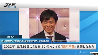 NHK阿部アナ「局内不倫」報道で思わぬ反応　同期・武田アナの「東京カムバック」に期待の声が