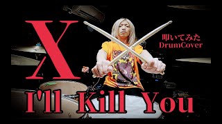 X (X JAPAN) / I'll Kill You【叩いてみた -DrumCover】