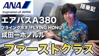 【ANAフライングホヌ】ファーストクラスでハワイ！そんな夢みたいな話...実現してきました【エアバスA380 成田ーホノルル】