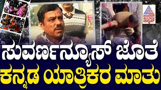 ಸುವರ್ಣನ್ಯೂಸ್  ಜೊತೆ ಕನ್ನಡ ಯಾತ್ರಿಕರ ಮಾತು |  Kumbh Mela Prayagraj 2025 | Kannada News