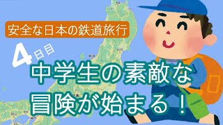 2500kmひとり旅4日目【撮り鉄こども／ほがらん】