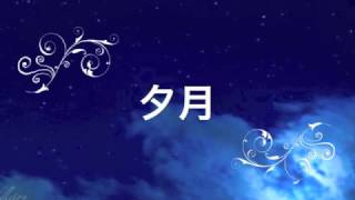 夕月／黛ジュン　cover　Keizo