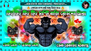 Ting Ting Ghanti Jitendra Hit Song || Dek Bass Over Bass Roadshow Competition Mix 👺 @dikantarecording