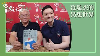 【醫美大叔的戀愛腦摘除手術：渣男渣術大公開】專訪 醫美大叔 萬寶城｜范瑞杰的異想世界 2024.05.24