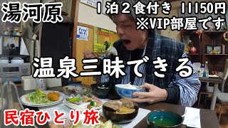 【ひとり旅】湯河原の民宿で温泉三昧。ドラム缶風呂があるVIP部屋に泊まりました。周辺もかるく観光しました。