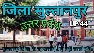 सुल्तानपुर (उत्तर प्रदेश)। History Of Sultanpur | Sultanpur city | Sultanpur District | Sultanpur