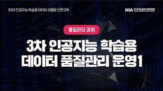 [2022 품질관리] 3차 인공지능 학습용 데이터 품질관리 운영1