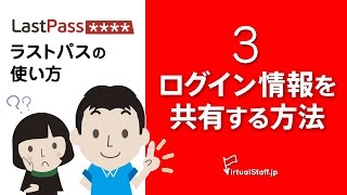 パスワード管理ソフト ラストパス (LastPass) Vol 3: ログイン情報を共有する方法