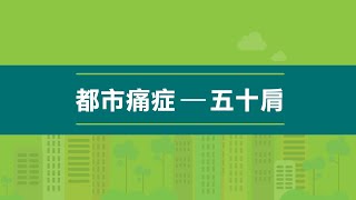 五十肩又叫「冰凍肩」?? 了解三個階段  不同治療方法及時間