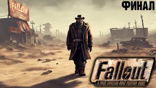 Бурн первый раз проходит Fallout 1, Финал