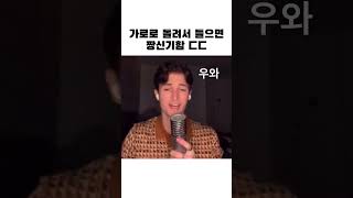 가로로 돌려서 들으면 진짜 신기하다 #음악#노래#짤 #팝송