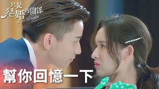 讓我幫你回憶一下！兮兮酒後親吻總裁，事後卻不認賬！「只是結婚的關係」| WeTV