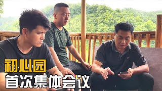 初心园首次集体会议，一起探讨商量初心园的未来发展【海派小娄娄】