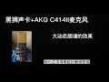 【设备体验】black lion audio黑狮revolution 2×2声卡搭配akg c414ii、蜂王二代、工蜂一代电容麦克风和舒尔super 55动圈