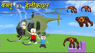 Bablu Dablu Ki Comedy Full Episode | 24/7 Live | Cartoon | Gulli Bulli | Make Joke Horror