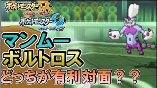 【ポケモンUSUM】マンムーボルトロス対面。どっちが有利？【ウルトラサン/ウルトラムーン】