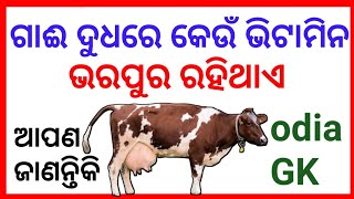 ଗାଈ ଦୁଧରେ କେଉଁ ଭିଟାମିନ ରହିଥାଏ ? Odia gk. Odia gk question.