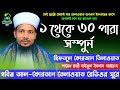 Hifzul Quran Tilawat 1 To 30 Para | হিফজুল কুরআন ১ থেকে ৩০ পারা এক সাথে | Quri Saiful Islam Parvez