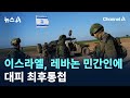 이스라엘, 레바논 민간인에 대피 최후통첩…지상전 초읽기 / 채널A / 뉴스A