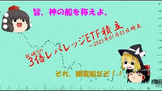 TMF積立はこれからどうなる ~2025/01/05時点の視点~