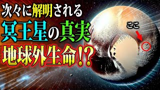 【生命が生息？】041 冥王星の本当の姿 最新の探査次々に解明された真実【宇宙雑学】