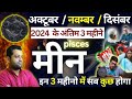 मीन राशि :इतिहास रचने वाली है |Meen Rashi October November December 2024 Rashifal | Pisces Horoscope