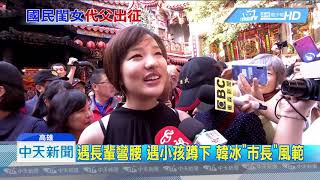 20190220中天新聞　高雄女神！　韓冰握手彎腰2小時不嫌累！