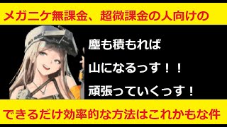 【メガニケ】メガニケのできるだけ課金しない強くする効率的な育成方法はこれかもな件【NIKKE】