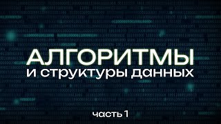 АЛГОРИТМЫ в ПРОГРАММИРОВАНИИ. Зачем это тебе нужно и как учить? Мой новый курс