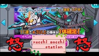 【ガンダムウォーズ】怒りながらガシャでストライクフリーダムを狙ってみました。