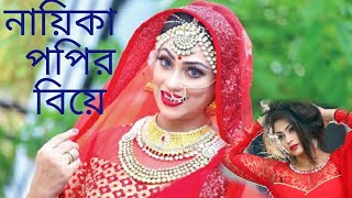 নায়িকা পপির বিয়ে || কে নায়িকা পপির পাত্র?|| বিয়ে নিয়ে নায়িকা পপির বক্তব্য ||