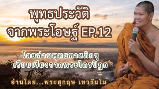 738.พุทธประวัติจากพระโอษฐ์EP.12-โดย...พระสุกฤษ เทวธัมโม{โดยท่านพุทธทาสภิกขุเรียบเรียงจากพระไตรปิฎก}