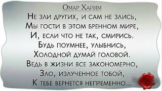 Василий Хлебников  -  Не зли других и сам не злись. ( Омар Хайям  ).