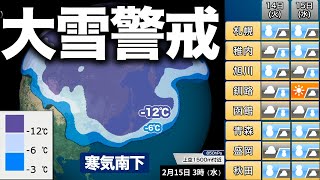【週間天気】週中頃は日本海側で大雪警戒