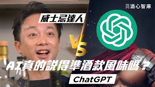 威士忌達人VS ChatGPT ? AI真的說得準酒款風味嗎？