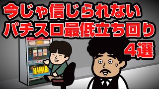 今じゃ信じられないパチスロ最低立ち回り4選【パチスロ・パチスロあるある】